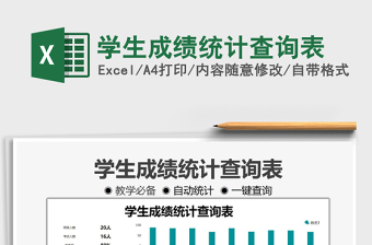 2025学生成绩统计查询表免费下载