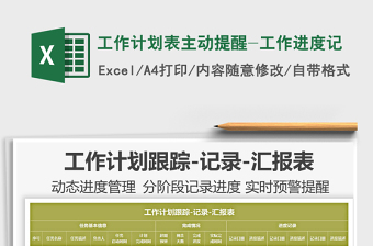 2025工作计划表主动提醒-工作进度记免费下载