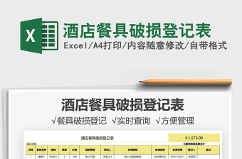 2025酒店餐具破损登记表免费下载