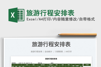 2025旅游行程安排表免费下载
