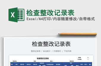 2025检查整改记录表免费下载
