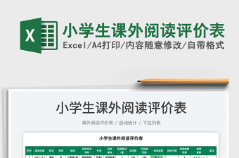 2025小学生课外阅读评价表免费下载