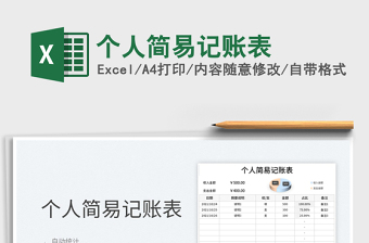 2025个人简易记账表免费下载