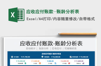 2025应收应付账款-账龄分析表免费下载