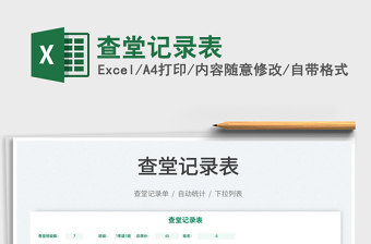 2025查堂记录表免费下载