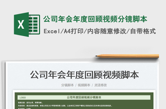 2025公司年会年度回顾视频分镜脚本免费下载