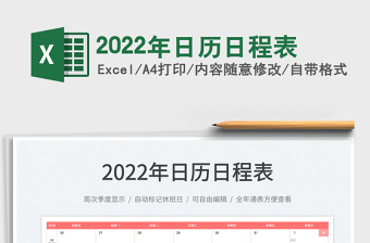 2022年日历日程表