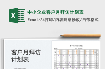 2025中小企业客户月拜访计划表免费下载