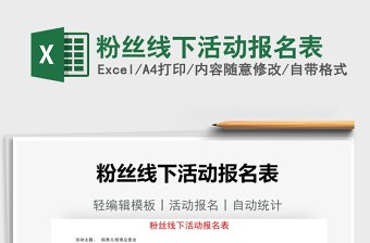 2025粉丝线下活动报名表免费下载