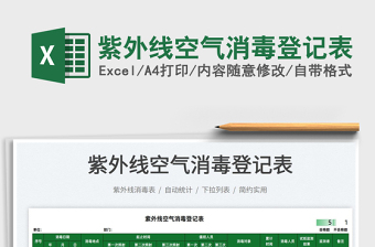 2025紫外线空气消毒登记表免费下载