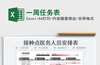 2025一周任务表免费下载