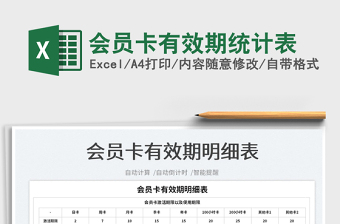 2025会员卡有效期统计表免费下载