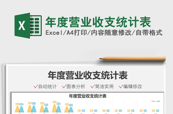 2025年度营业收支统计表免费下载