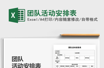 2025团队活动安排表免费下载