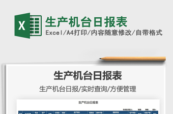 2025生产机台日报表免费下载