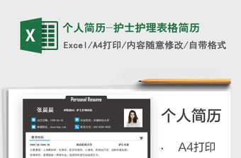 2025个人简历-护士护理表格简历免费下载