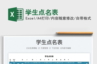 2025学生点名表免费下载