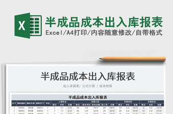 2025半成品成本出入库报表免费下载