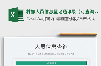 2025村部人员信息登记通讯录（可查询）免费下载