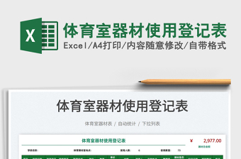 2025体育室器材使用登记表免费下载
