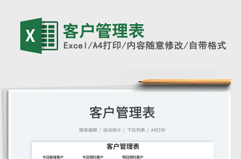 2025客户管理表免费下载