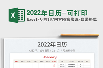 2022年日历-可打印