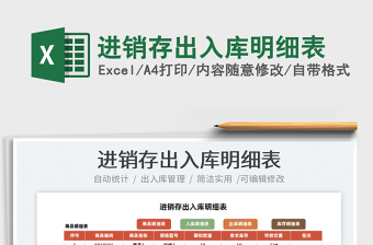 2025进销存出入库明细表免费下载