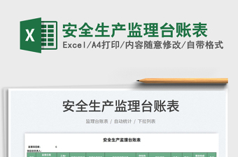 2025安全生产监理台账表免费下载