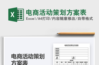 2025电商活动策划方案表免费下载