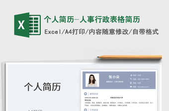 2025个人简历-人事行政表格简历免费下载