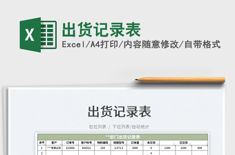 2025出货记录表免费下载