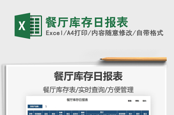 2025餐厅库存日报表免费下载