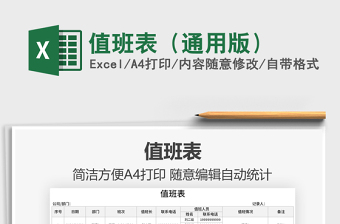 2025值班表（通用版）免费下载