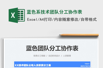 2025蓝色系技术团队分工协作表免费下载