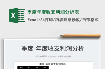 2025季度年度收支利润分析表免费下载