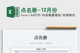 2025点名册-12月份免费下载