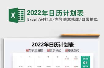 2022年日历计划表
