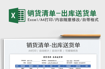 2025销货清单-出库送货单免费下载