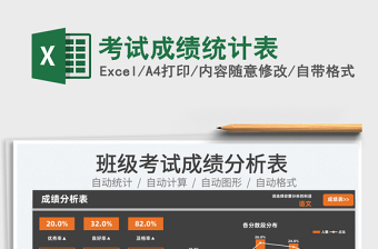 2025考试成绩统计表免费下载