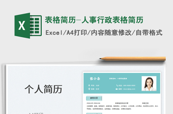 2025表格简历-人事行政表格简历免费下载