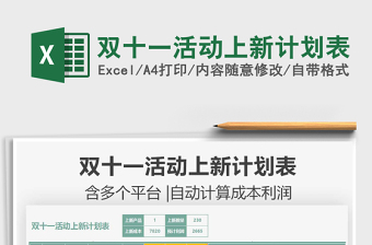 2025双十一活动上新计划表免费下载