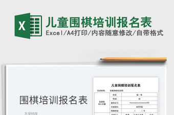 2025儿童围棋培训报名表免费下载