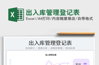 2025出入库管理登记表免费下载