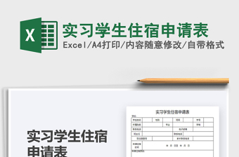 2025实习学生住宿申请表免费下载