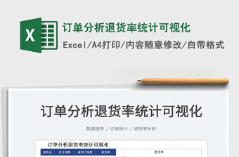 2025订单分析退货率统计可视化免费下载