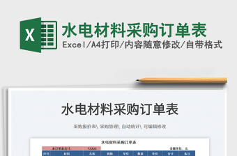 2025水电材料采购订单表免费下载