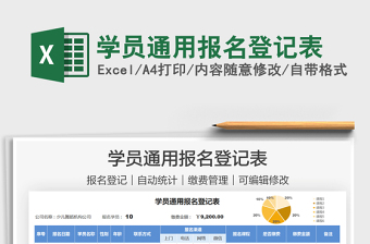 2025学员通用报名登记表免费下载