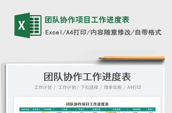 2025团队协作项目工作进度表免费下载