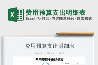 2025费用预算支出明细表免费下载