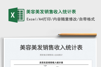 2025美容美发销售收入统计表免费下载